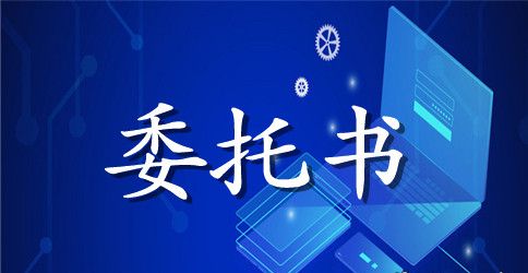 车辆异地验车委托书范文