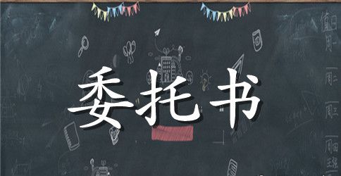 授权委托书要怎么写