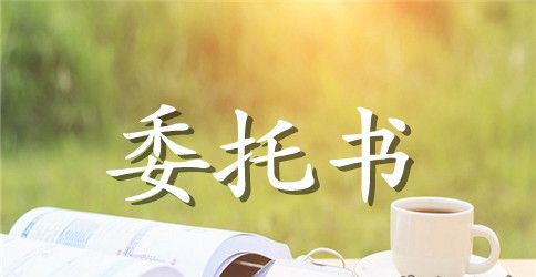 房产销售委托书