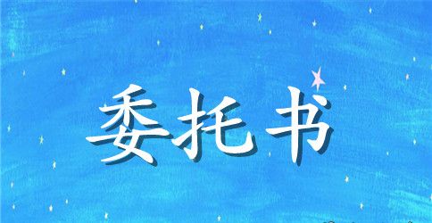 贷款法人授权委托书