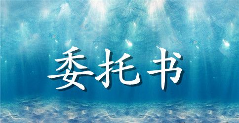 个人授权委托书范文