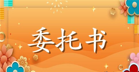 医药公司委托书范本