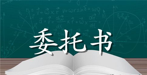 离职报告委托书