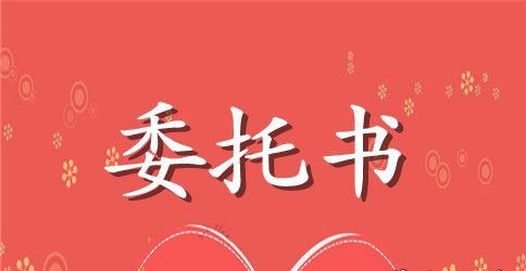 物业公司委托书范本