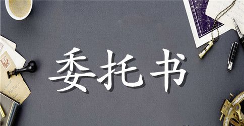 异地年检开委托书