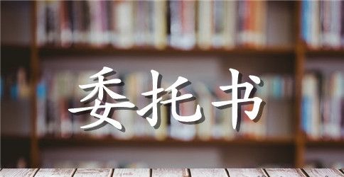 工程公司授权委托书