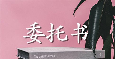 收款授权委托书