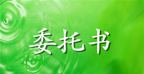 房产授权委托书模板