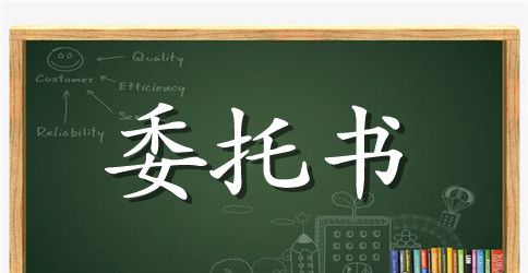 授权收款委托书模板