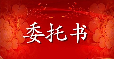 个人离职委托书格式