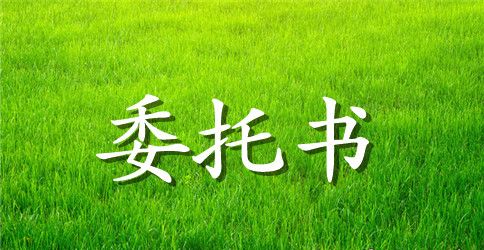 关于房屋委托书锦集六篇