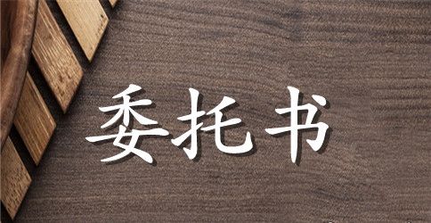 房屋公证委托书四篇