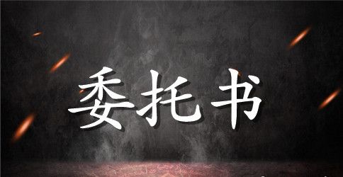 【推荐】个人委托书锦集七篇