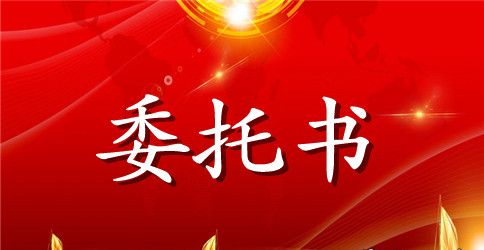 有关个人委托书范文集锦6篇