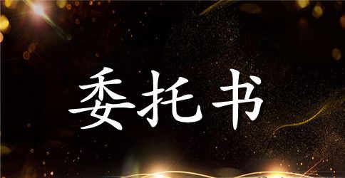 业主委托书范本