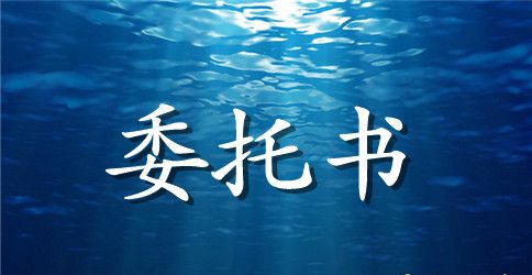 公司的授权委托书范文