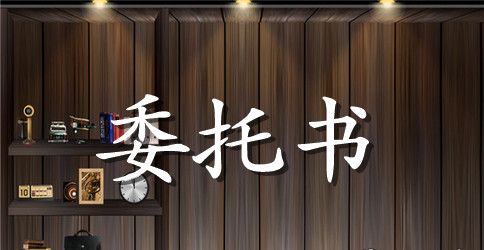 公司授权委托书模板三篇