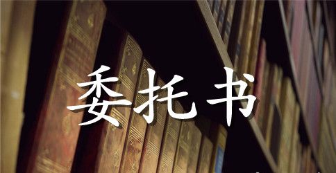 企业委托书样板