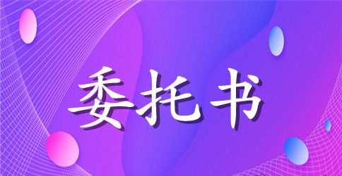 精选法人委托书范文6篇