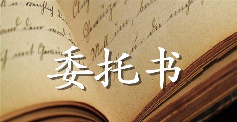 房屋过户授权委托书模板