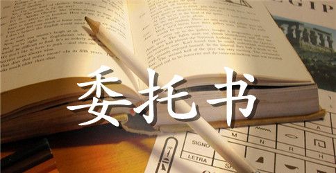 有关公司车辆上牌委托书范本