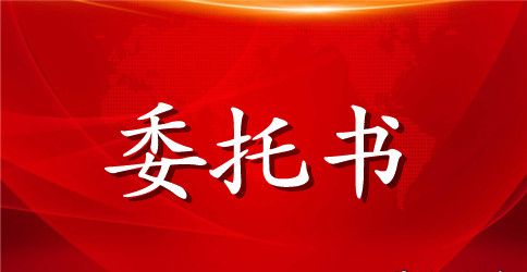 展位搭建委托书范本