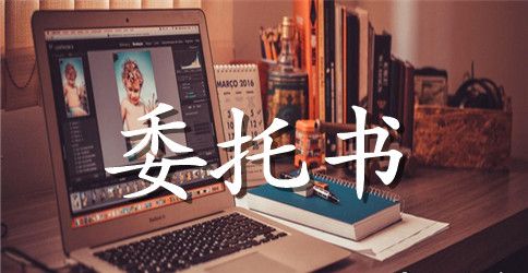 代收货款委托书范本