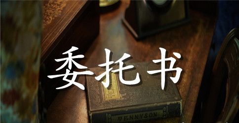 投标授权委托书三篇