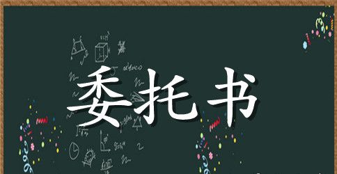 授权委托书集锦9篇