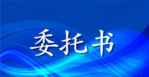 单位委托个人委托书三篇