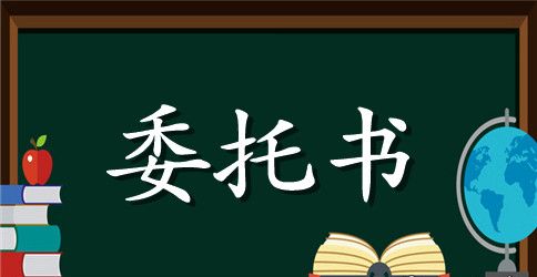 委托合同下载
