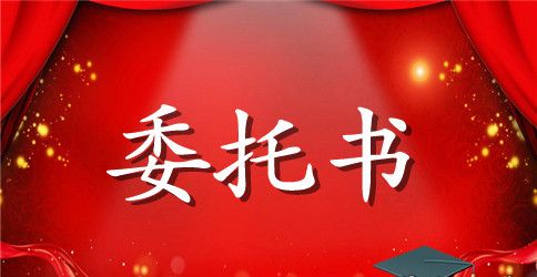 选举委托书范本