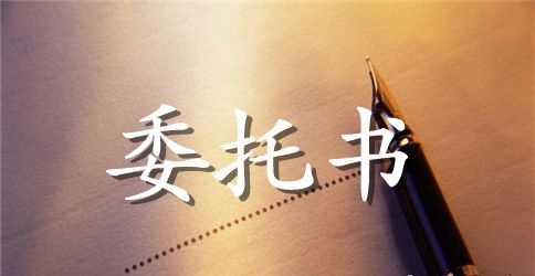 关于官司房屋委托书