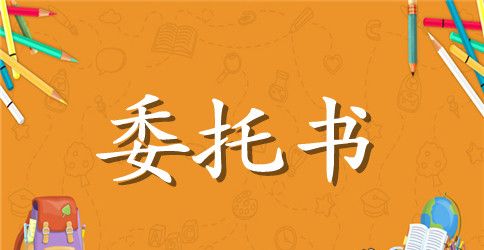 建筑法人授权委托书