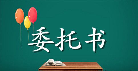 结账委托书样本