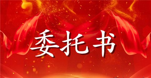 公证处的委托书范本