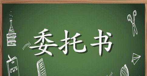 房屋买卖委托书格式范本格式