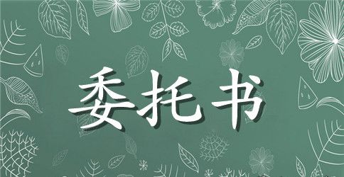 助学贷款委托书