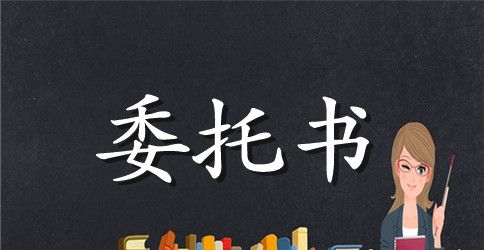 银行开户授权委托书范文