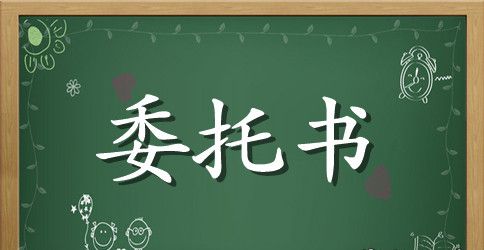 精选付款委托书范本