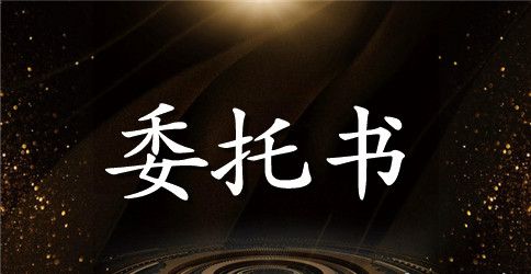 最新机动车业务委托书