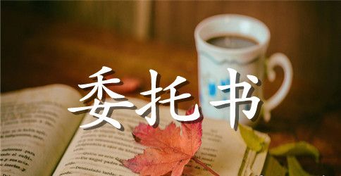 汽车年检授权委托书