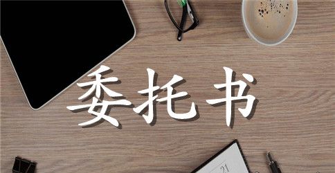 2023个人委托书模板参考