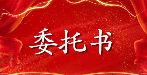 授委托书签订注意事项