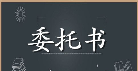 汇款委托书范本