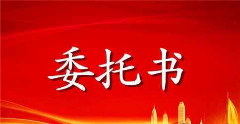 代理记账委托书格式范本