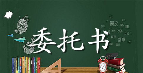 委托书范本格式【精篇】