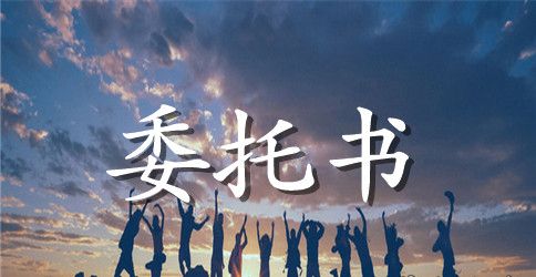 个人住房贷款委托书【模板】