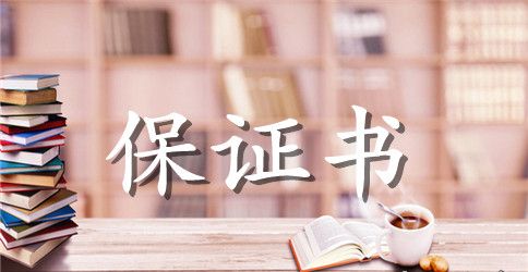 有关学生的保证书四篇