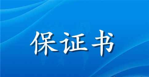 对老婆的保证书范文合集10篇